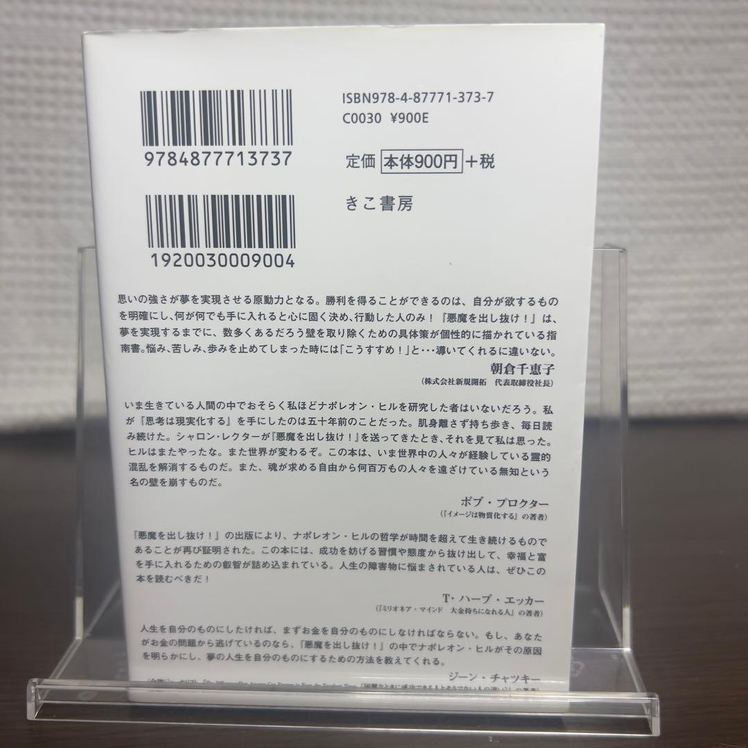 悪魔を出し抜け 文庫 ナポレオン・ヒル Outwitting the Devil