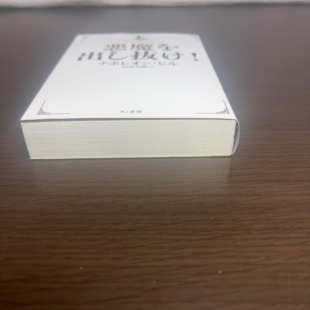 悪魔を出し抜け 文庫 ナポレオン・ヒル Outwitting the Devil