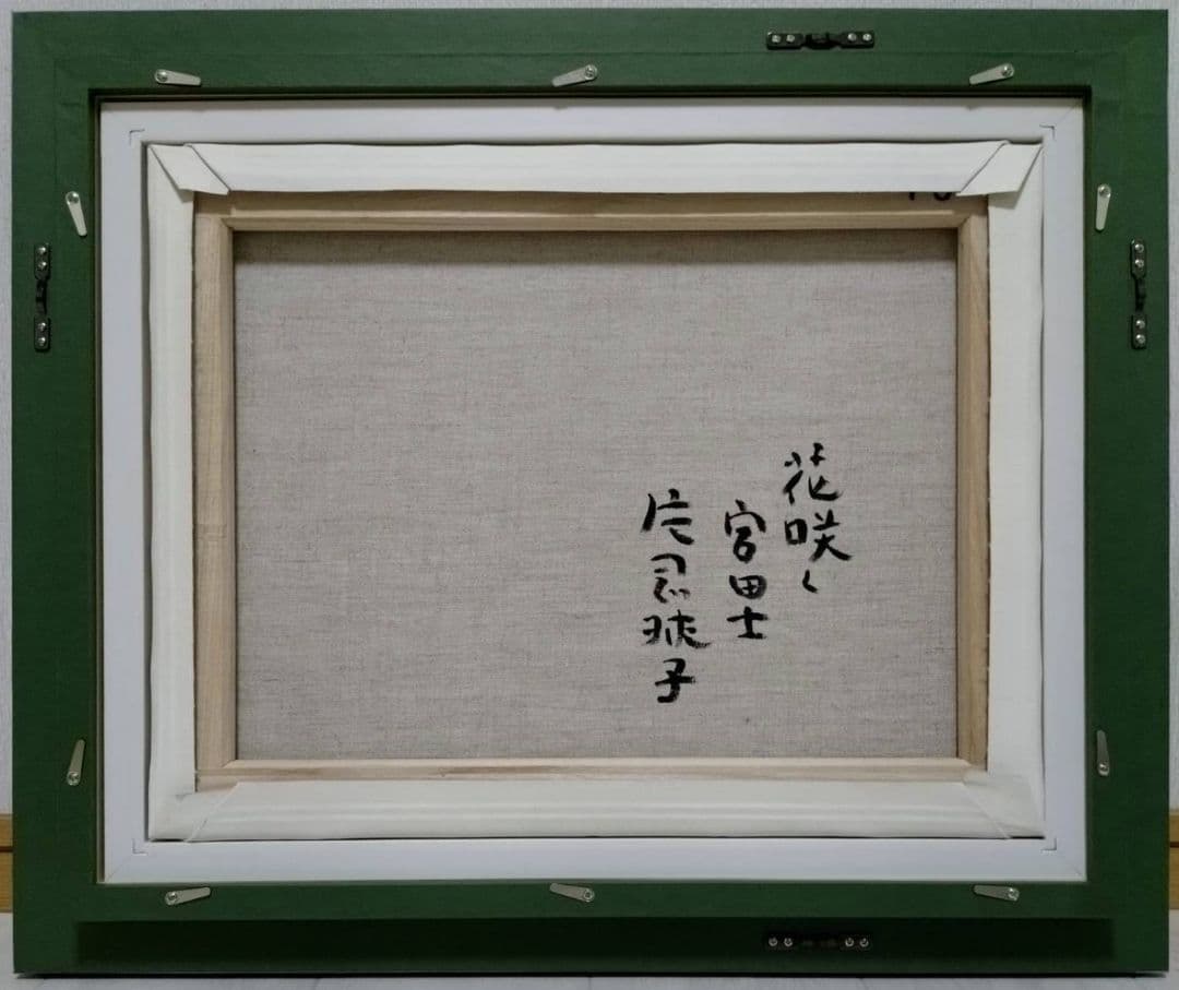 【F6号】片岡球子【花咲く富士】手描き作品/サイン有/油彩/アクリル/額縁/額装