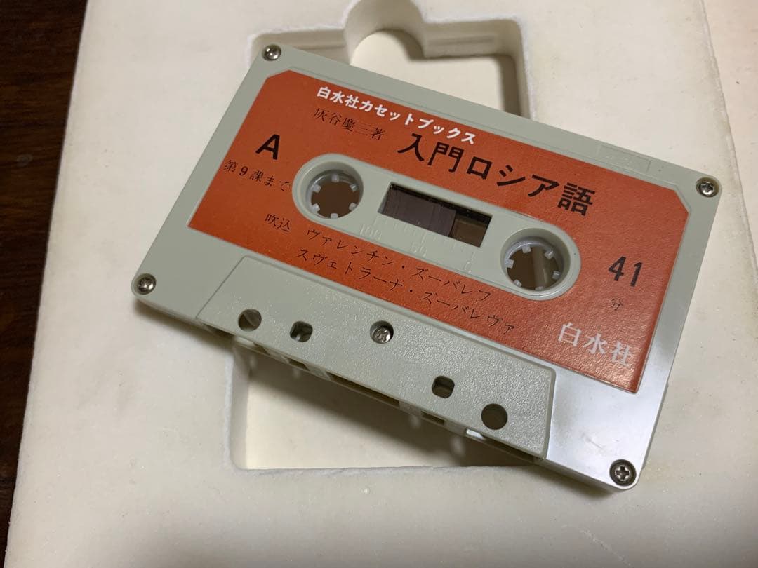 【稀少】白水社カセットブックス 入門ロシア語