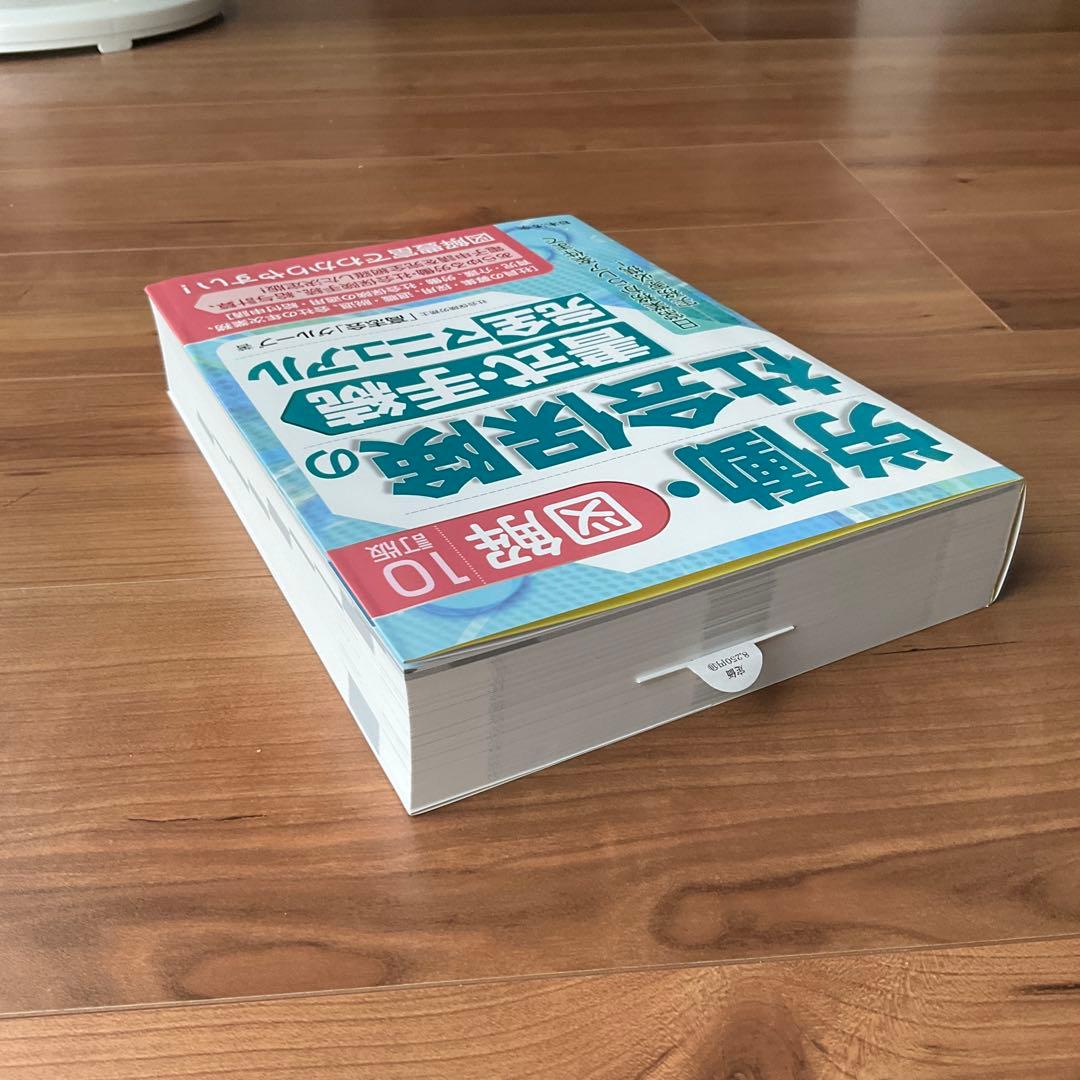 10訂版　図解　労働　社会保険　の書式・手続き　完全マニュアル