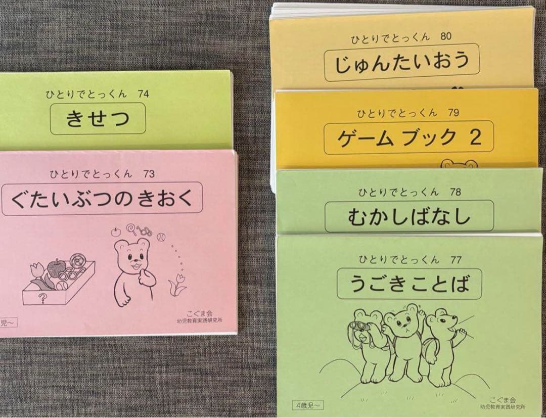 こぐま会　ひとりでとっくん　91冊