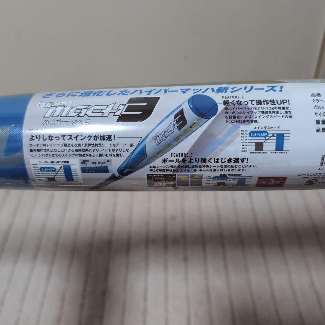 新品　ローリングス軟式バット　ハイパーマッハ3