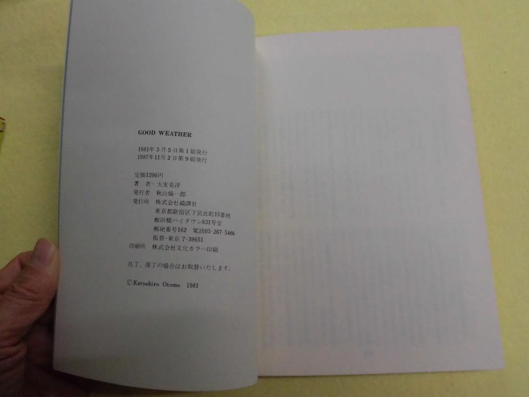 大友克洋 GOOD WEATHER　綺譚社