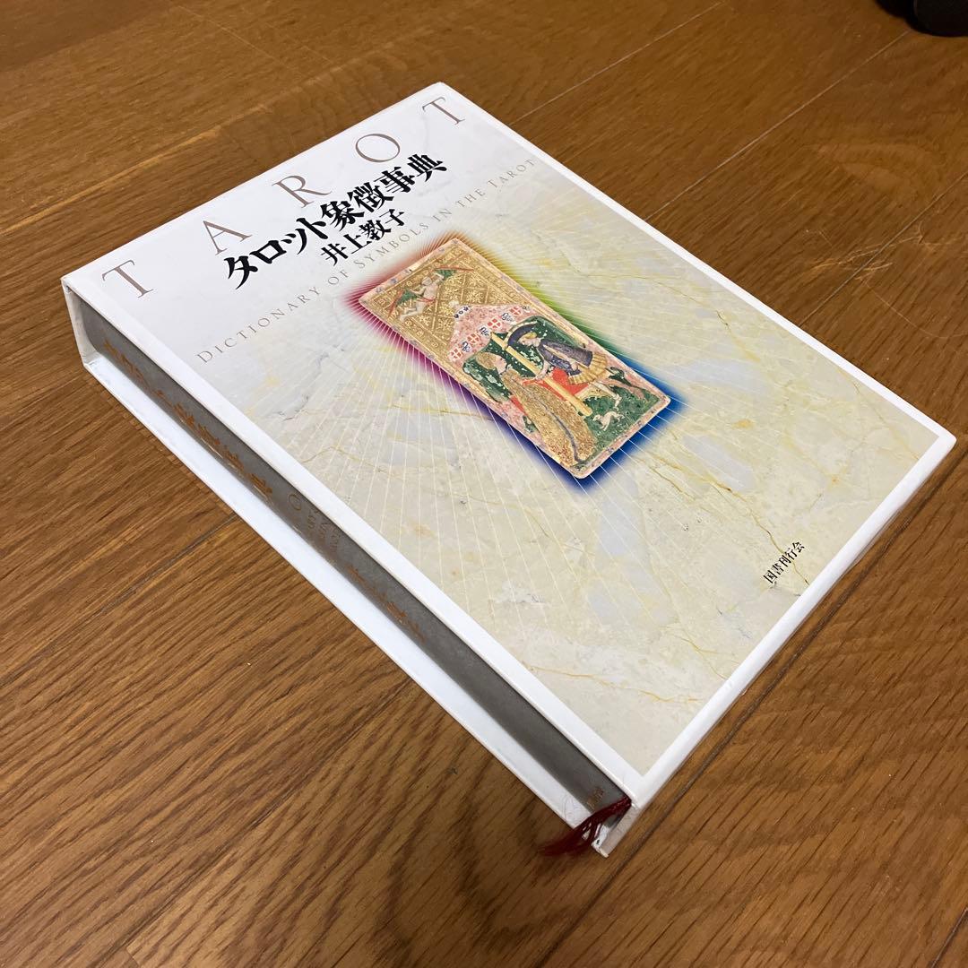 タロット象徴事典