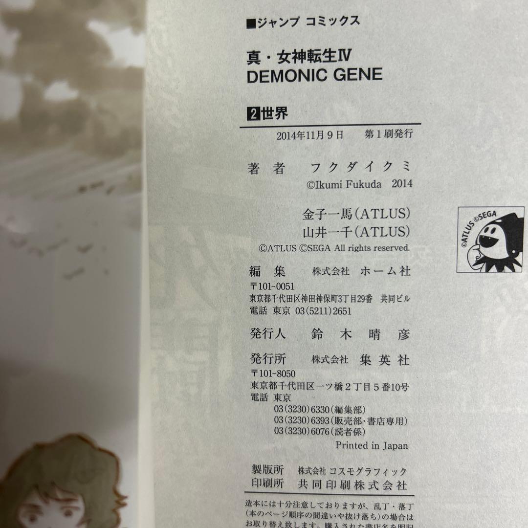 [初版] 真・女神転生4 DEMONIC GENE 2巻セット フクダ イクミ