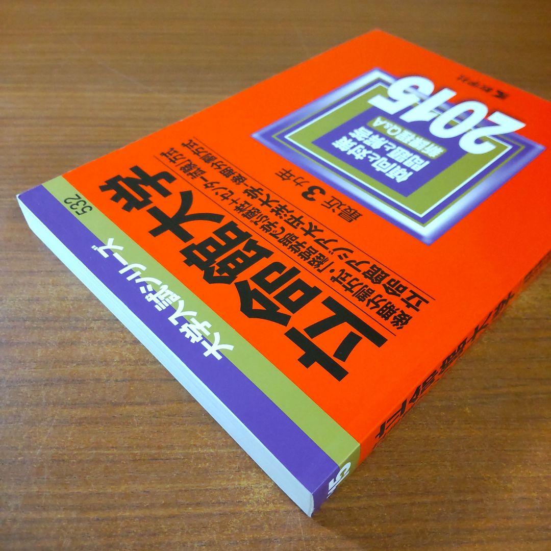 【４冊】立命館大学　後期分割方式　教学社　赤本　書込なし　2015 2018 他