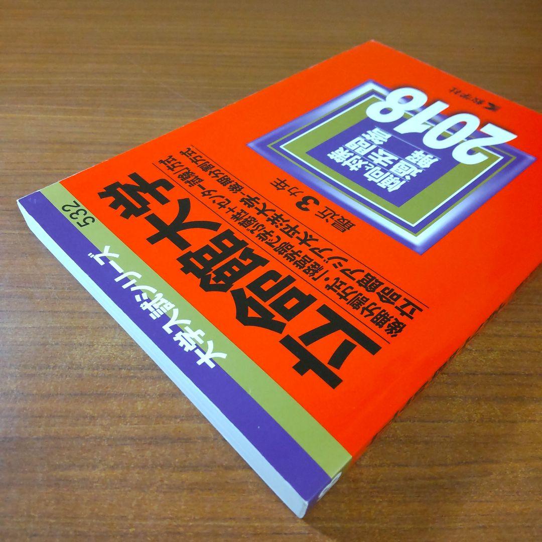 【４冊】立命館大学　後期分割方式　教学社　赤本　書込なし　2015 2018 他