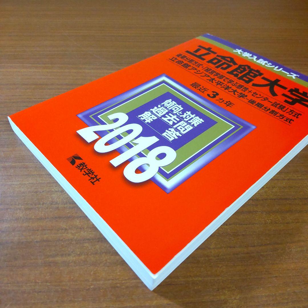【４冊】立命館大学　後期分割方式　教学社　赤本　書込なし　2015 2018 他
