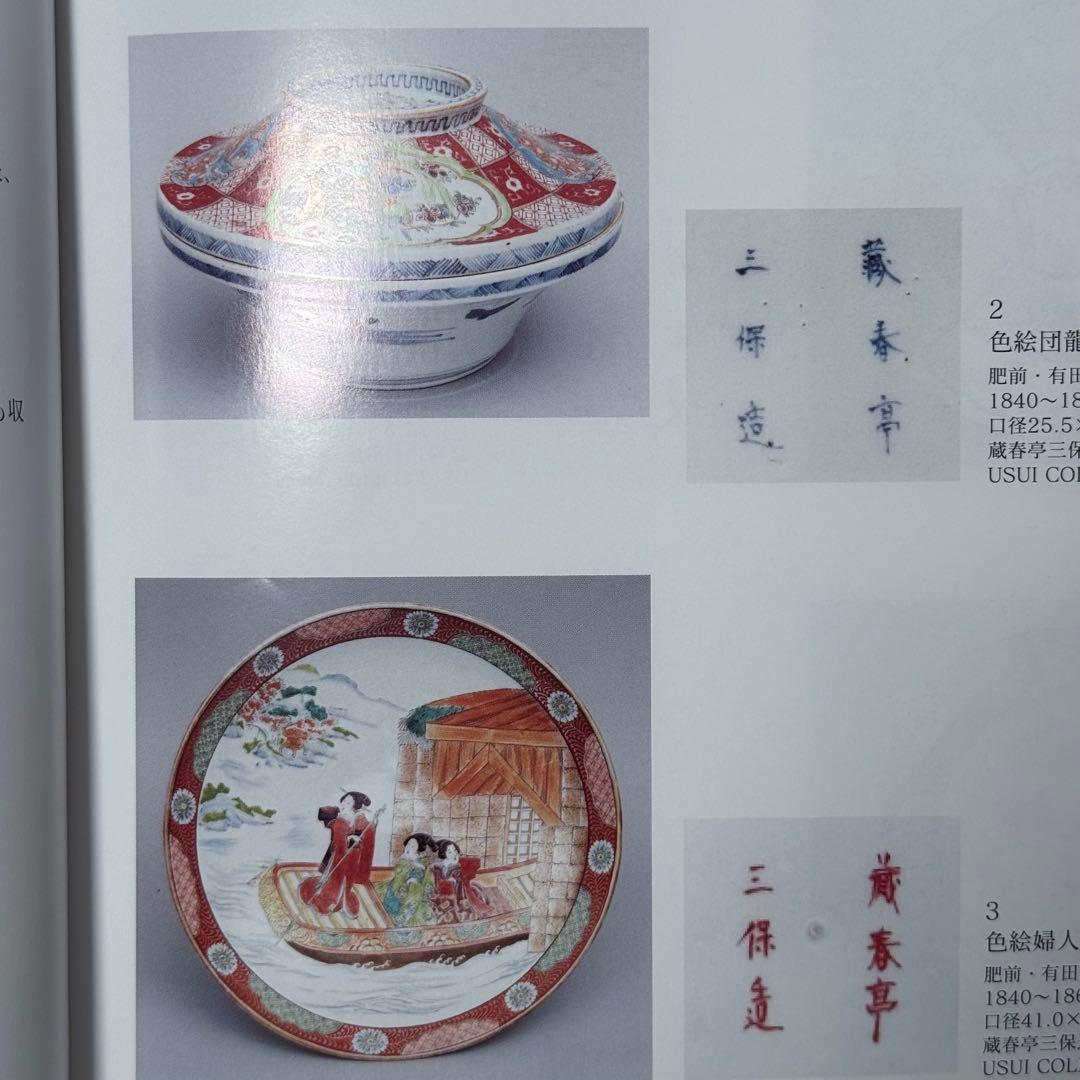 明治〜大正期　幻の窯　蔵春亭久富製磁所　染錦鶴亀文大鉢　超絶細密絵付　博物館級