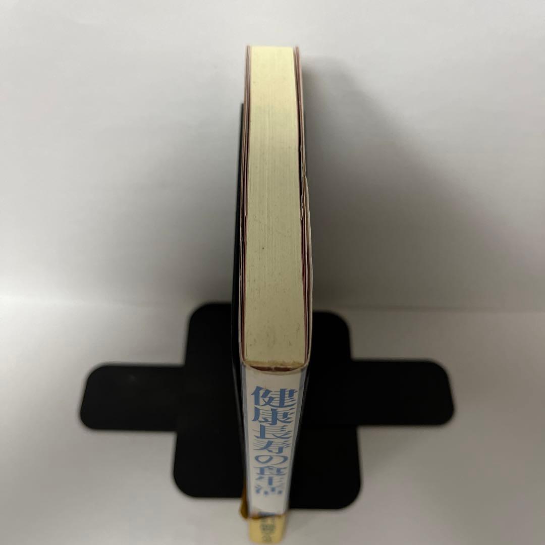 健康長寿の食生活　足で求めた人間栄養学35年