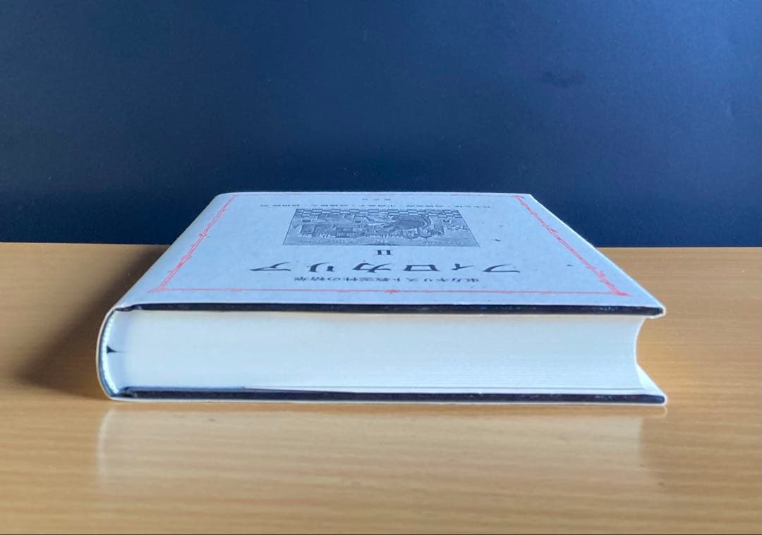 フィロカリア Ⅱ 東方キリスト教霊性の精華