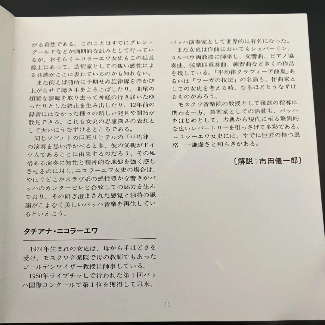 ニコラーエワ(p)／バッハ：平均律クラヴィーア曲集 第1巻　２CD