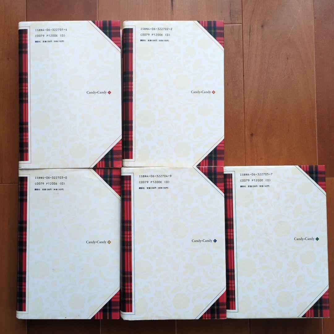キャンディ・キャンディ 特装版 全5巻 初版 水木杏子 いがらしゆみこ 講談社
