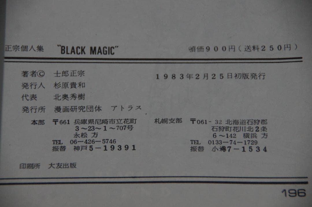 同人誌版　「ブッラク　マジック」BLACK　MAGIC 士郎正宗