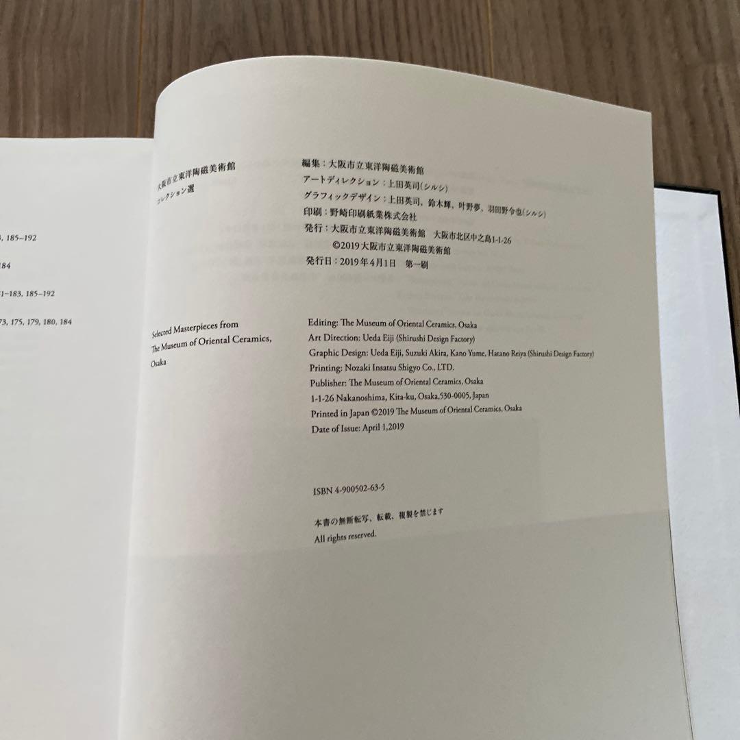MOCO 美術書 大阪市立東洋陶磁美術館　コレクション展　図録