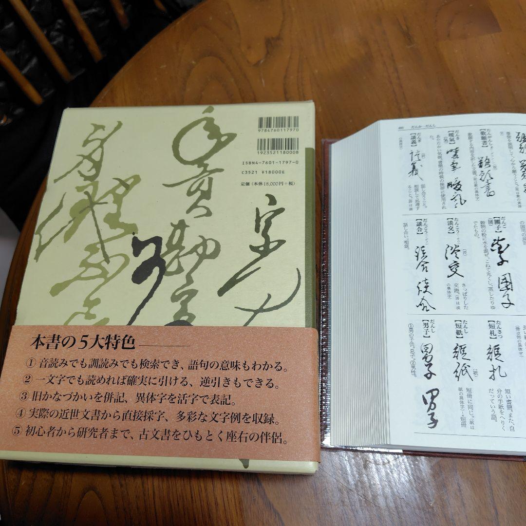 古文書大字叢 辞典 柏書房