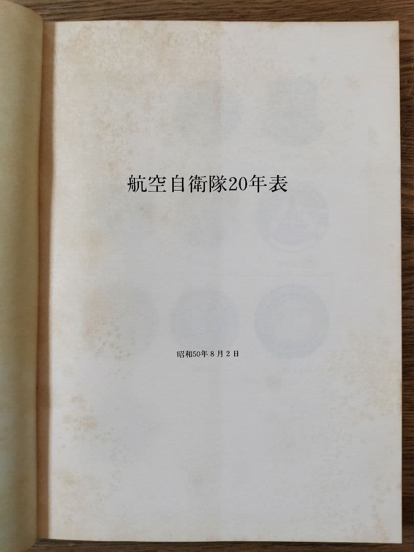 【非売品】航空自衛隊20年表
