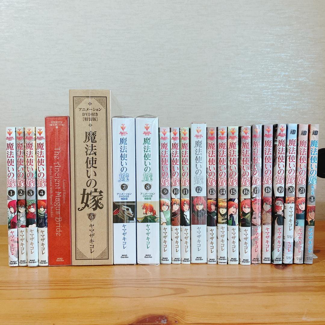 魔法使いの嫁 1~21巻 全巻セット 特装版５冊 短編集1冊 付き
