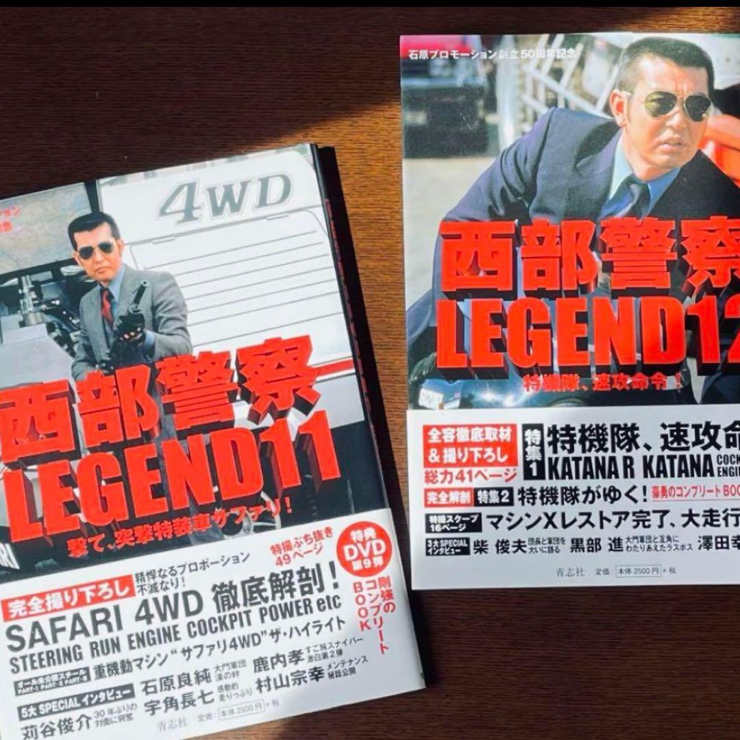 希少『西部警察LEGEND』全12冊セット　コンプリートBOOK 送料込み