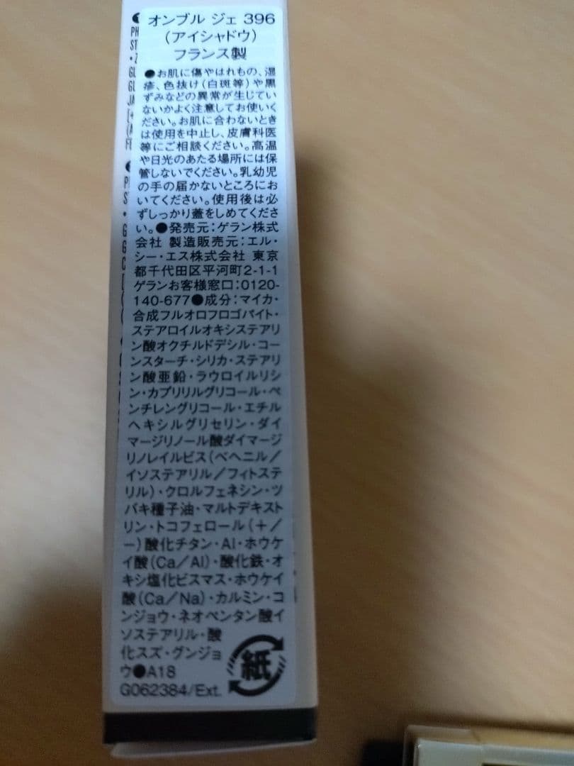 【ゲラン】オンブル ジェ 396 デニム ブロッサム『特別限定品』