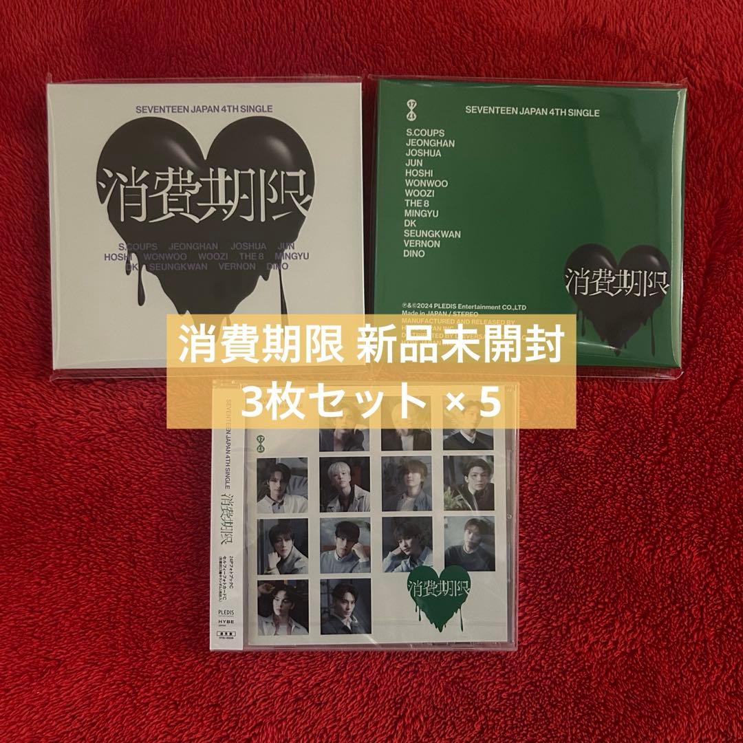 SEVENTEEN 消費期限 新品未開封 3枚セット× 5