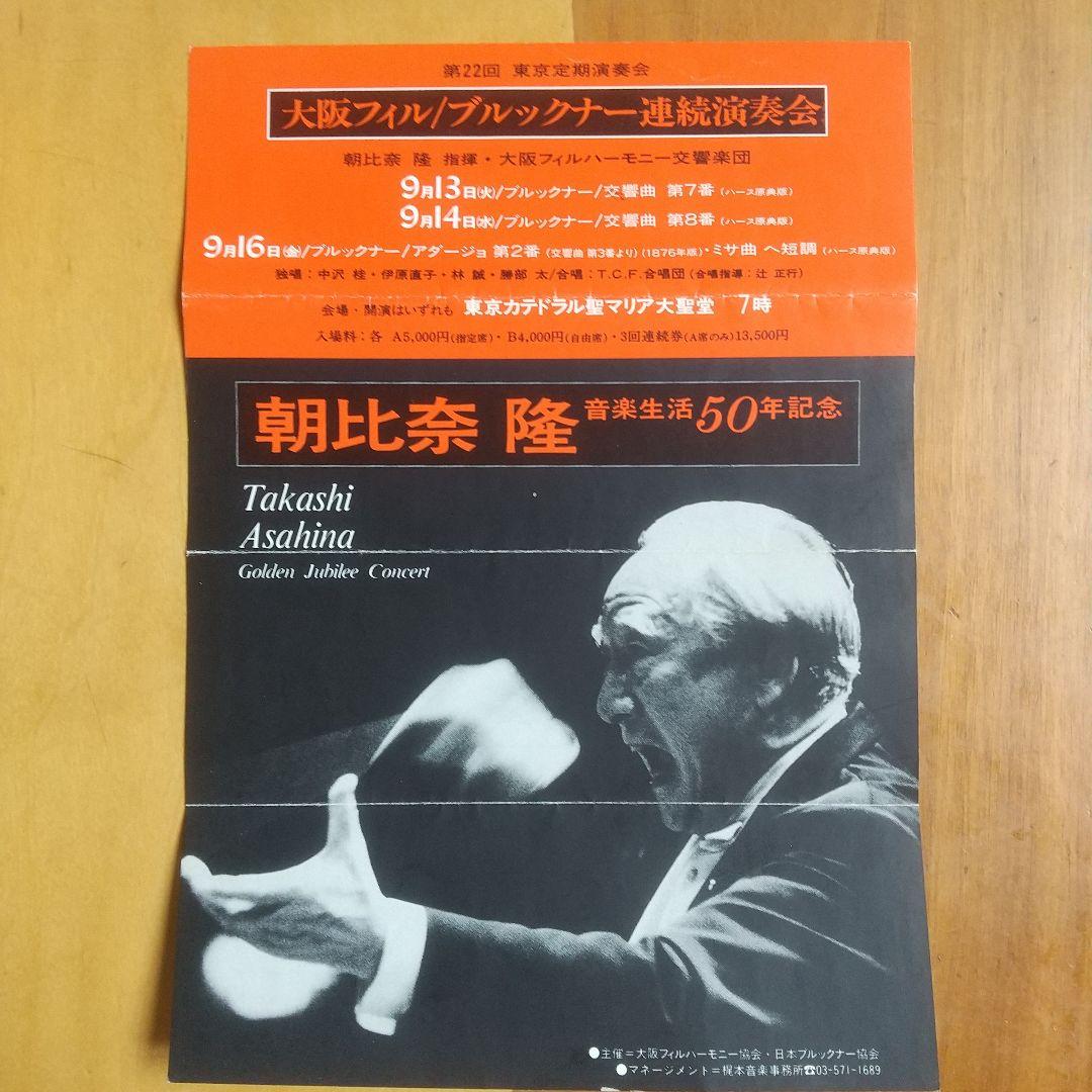 朝比奈隆 ブルックナー 交響曲７番 カテドラル教会録音&未使用チケット セット