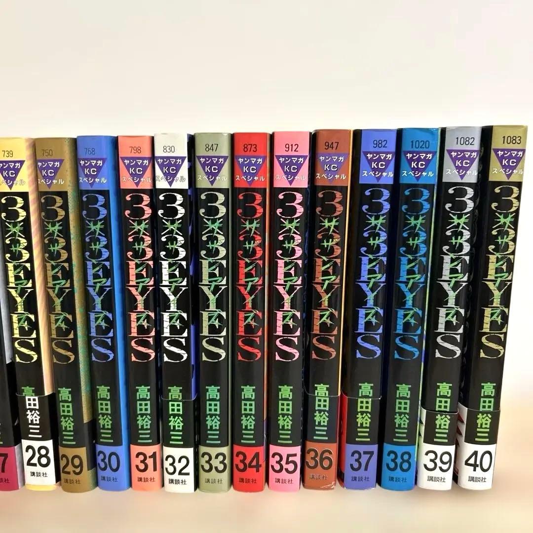 3×3EYES 全巻セット 高田裕三