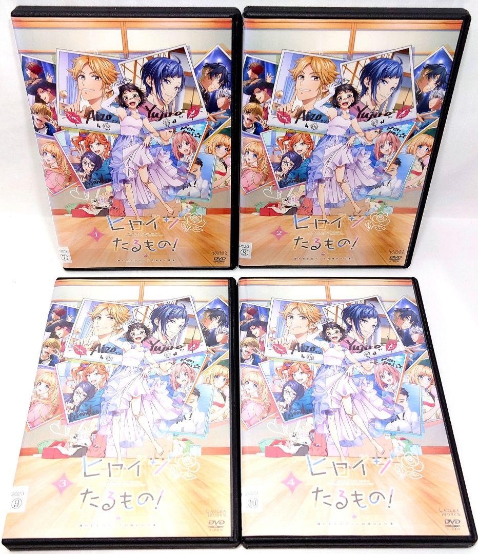 ヒロインたるもの/嫌われヒロインと内緒のお仕事【DVD】全4巻