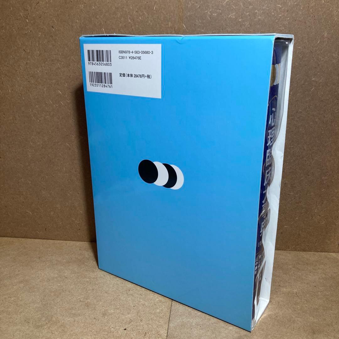 心理臨床大事典 [改訂版]