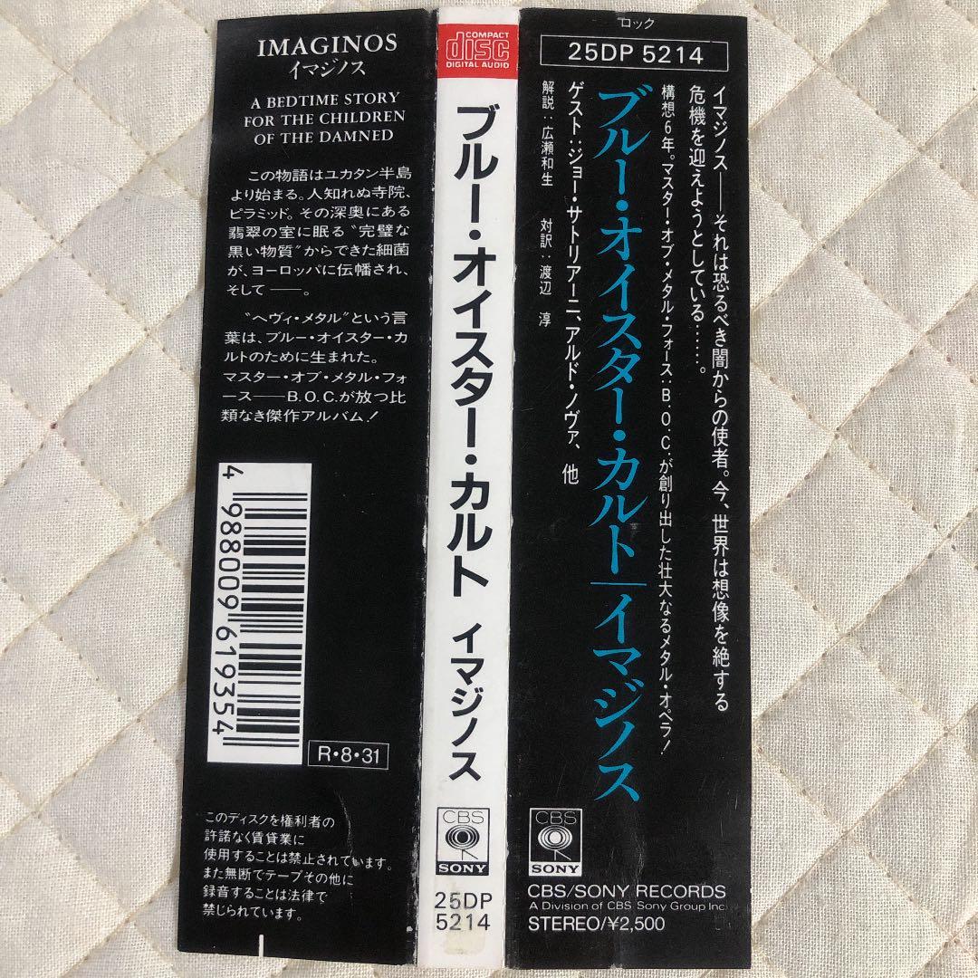 帯付き！BLUE OYSTER CULT/ IMAGINOS/ 1988年