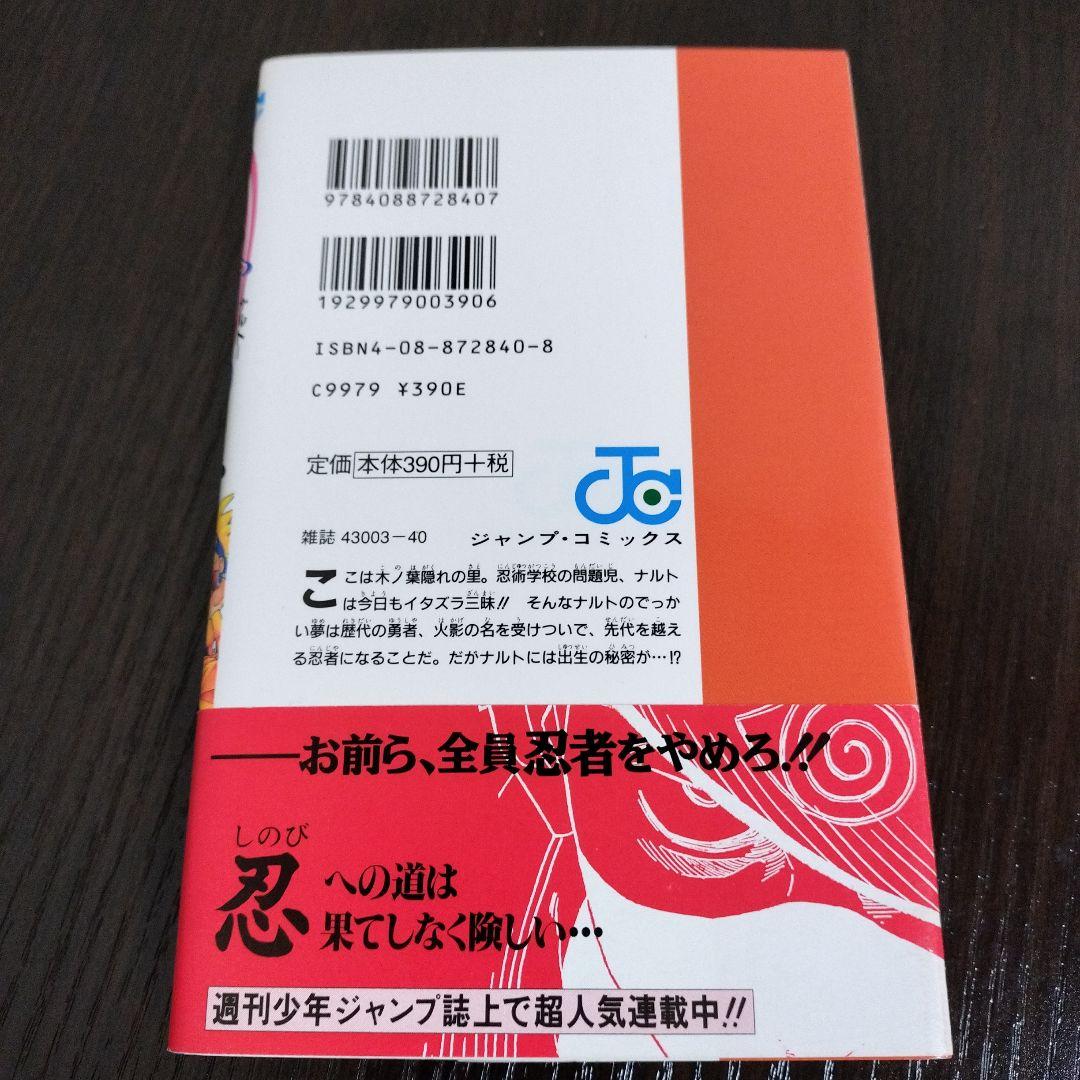 NARUTO―ナルト―　1巻　初版　帯、集英社のコミックス・ニュース付き