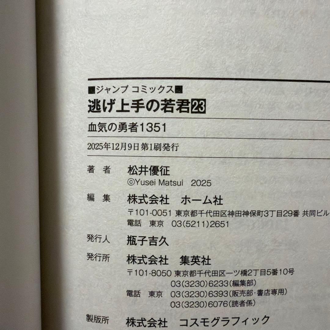 逃げ上手の若君 1〜23巻（最新刊） 全巻セット　松井優征
