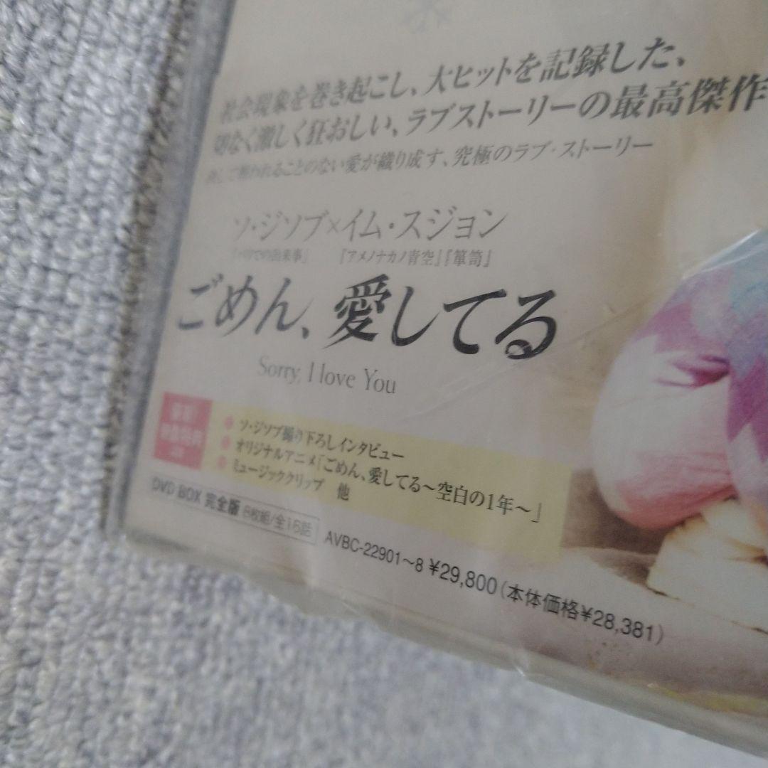 【新品未開封品】韓国ドラマ ごめん、愛してる DVD BOX　愛の群像