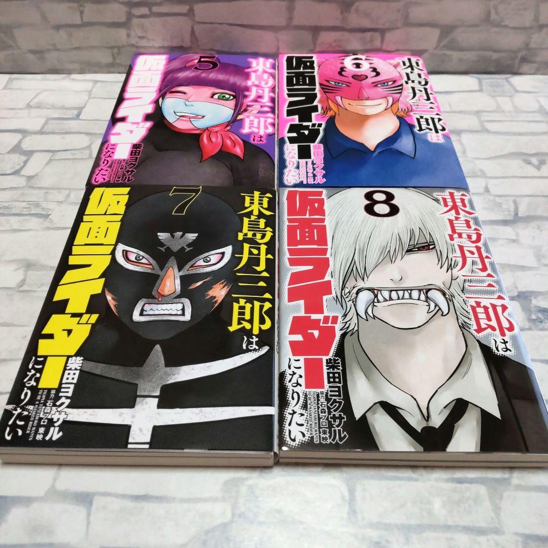 東島丹三郎は仮面ライダーになりたい　1巻〜17巻