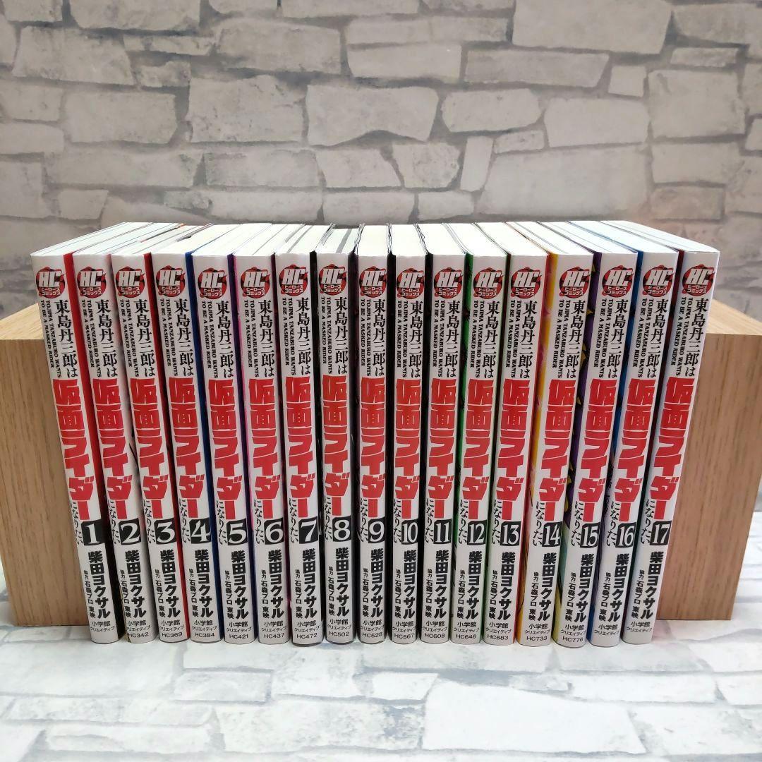 東島丹三郎は仮面ライダーになりたい　1巻〜17巻