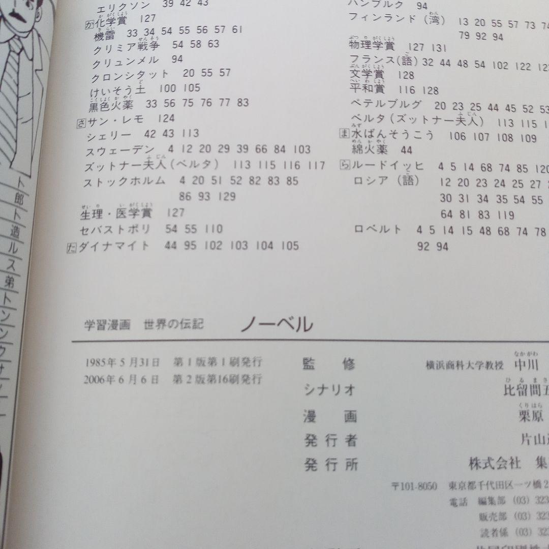 ①集英社 学習漫画 世界の伝記 20巻 セット