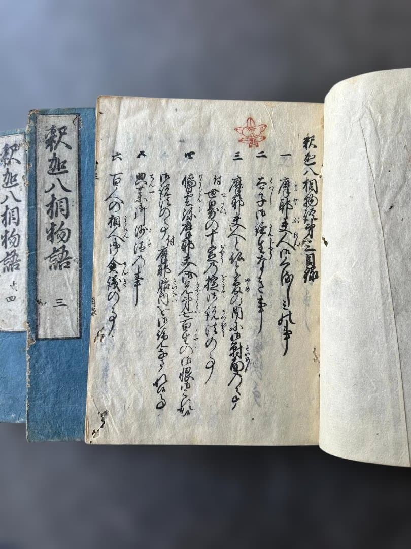 江戸期 和本『釈迦八相物語』1〜4巻 4冊セット 仏教 絵入 釈迦一代記