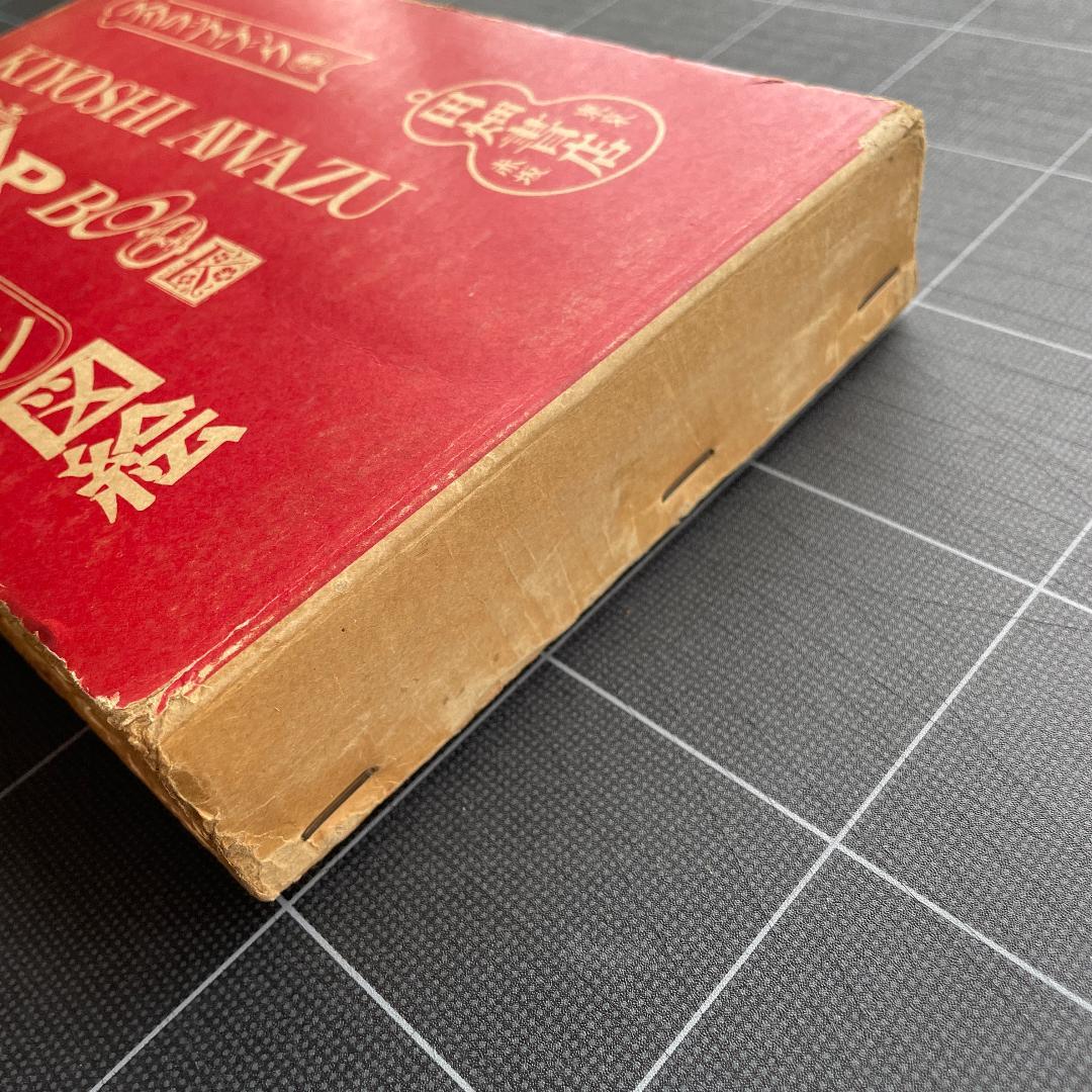 粟津潔　デザイン図絵