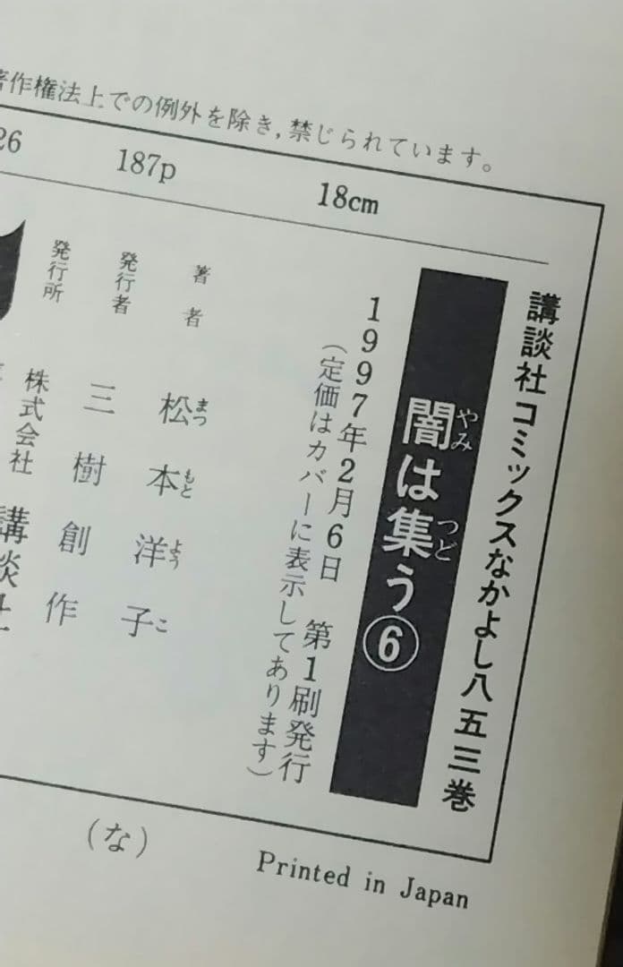 初版 闇は集う 1～8巻 セット 松本洋子