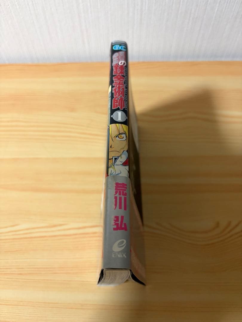 鋼の錬金術師　1 初版