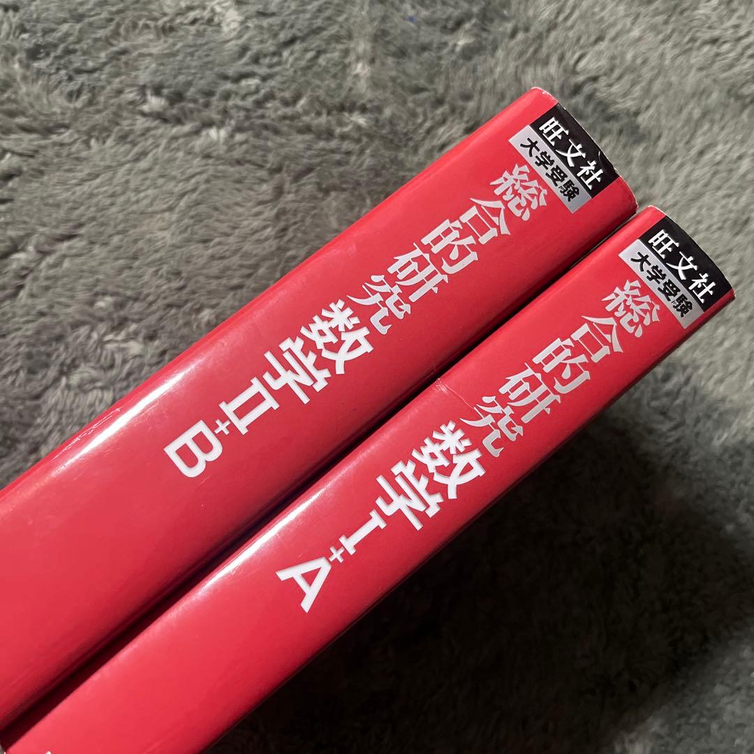 旺文社 総合的研究　長岡亮介　数学 I+A II+B セット