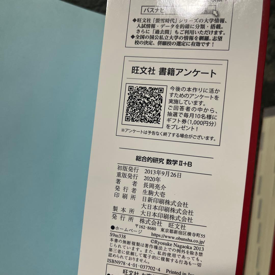 旺文社 総合的研究　長岡亮介　数学 I+A II+B セット