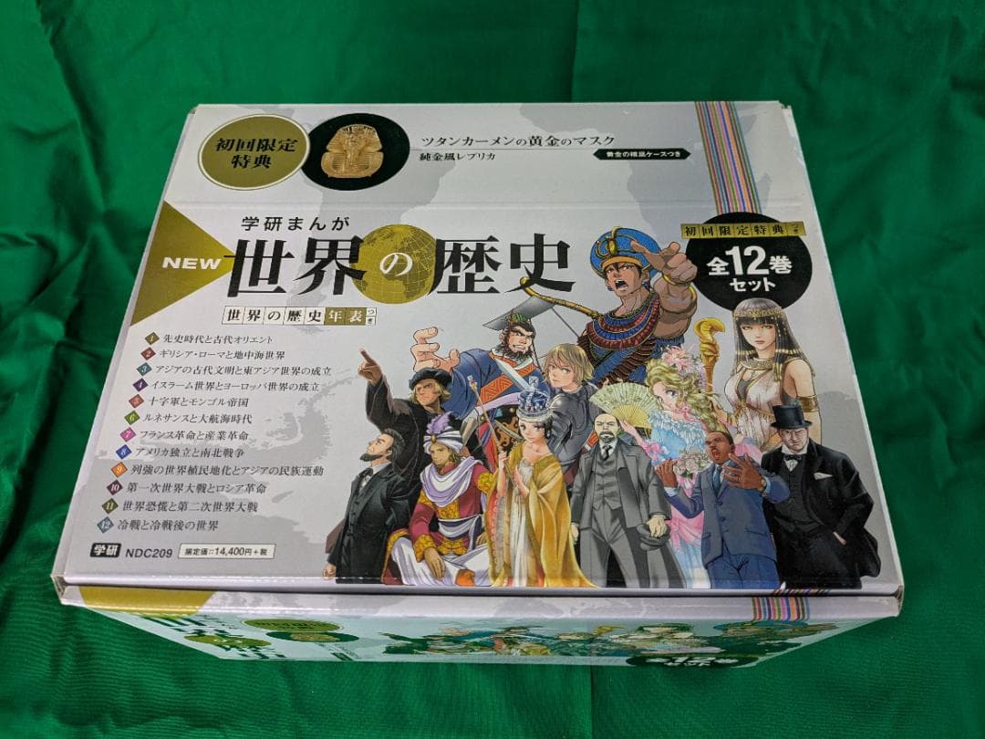 初回限定特典 学研まんが NEW世界の歴史 全12巻セット 一読のみ 送料込み