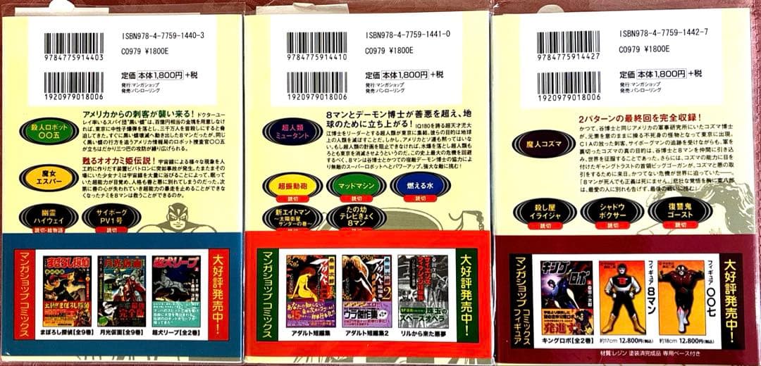 8マン(完全版)全5巻 桑田次郎 エイトマン　全巻初版　帯付き マンガショップ