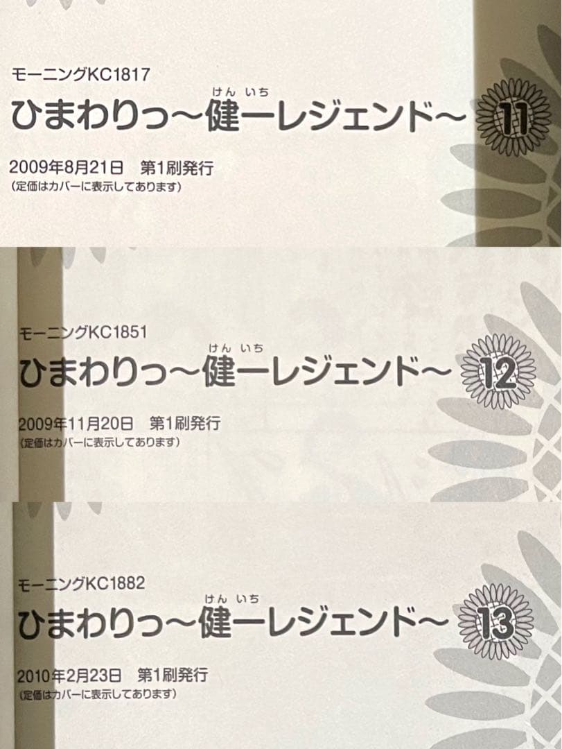 ひまわりっ〜健一レジェンド〜 / 東村アキコ /全巻・帯付き初版