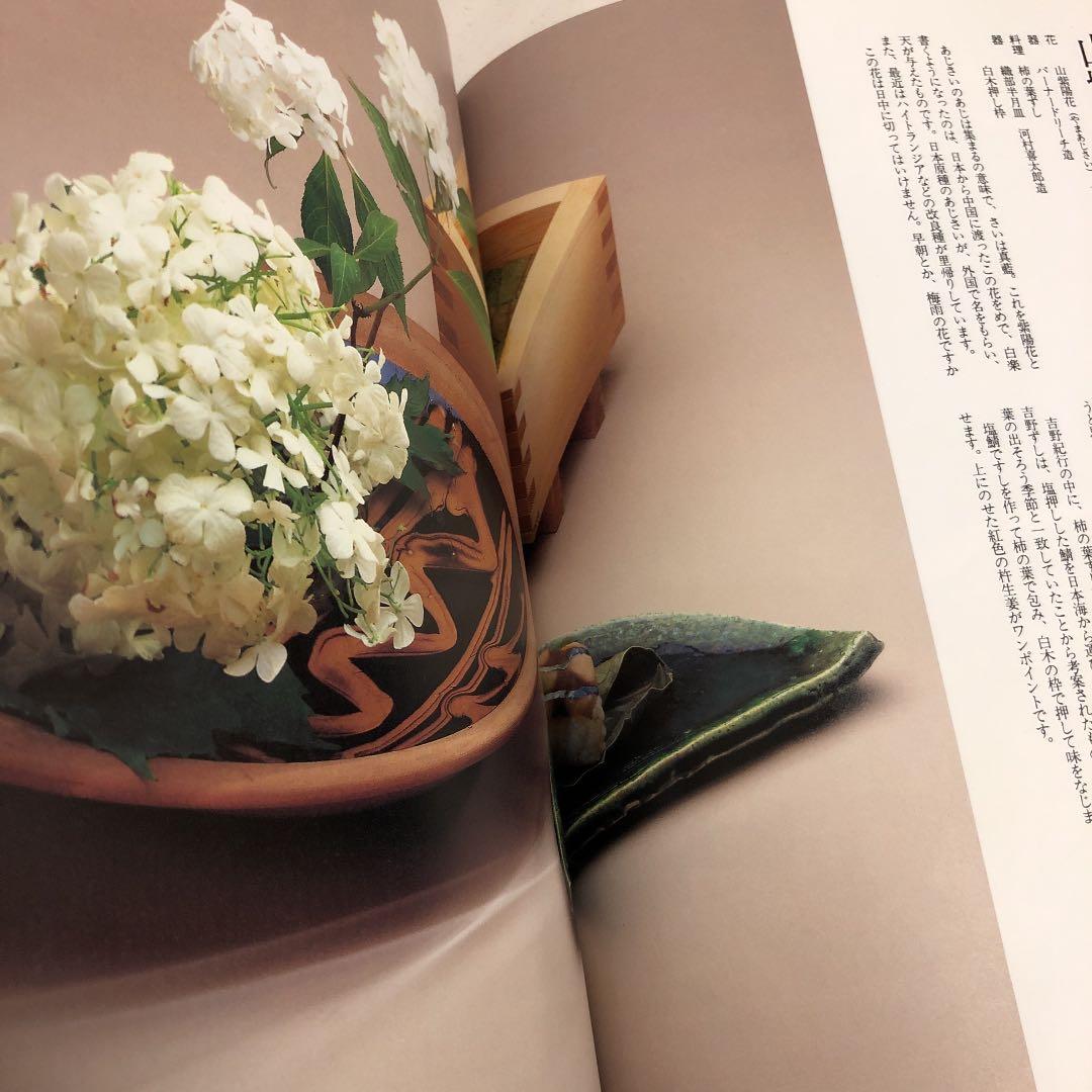 工藤和彦   志の島忠【本 / 花と懐石】昭和62年発行