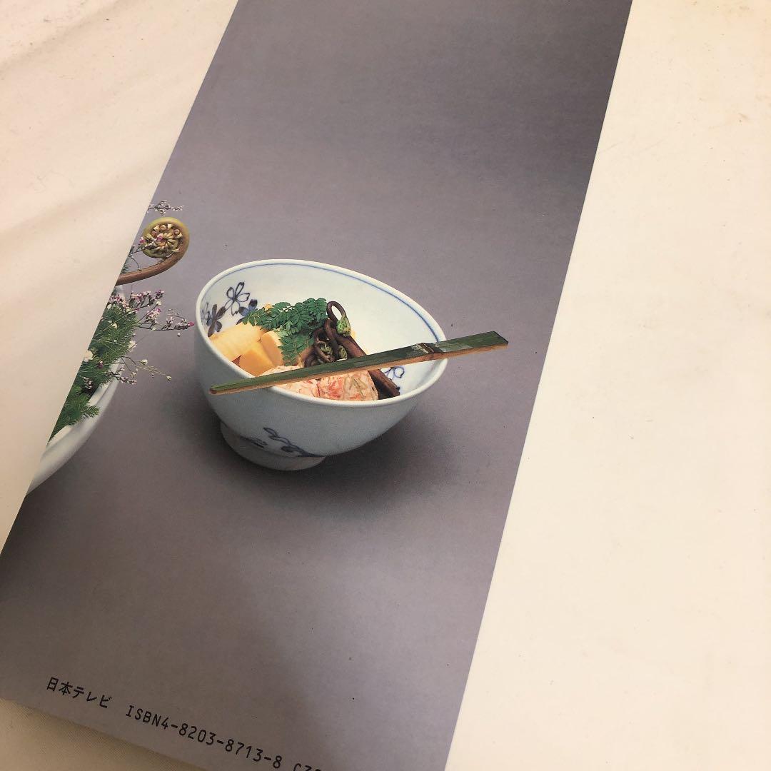 工藤和彦   志の島忠【本 / 花と懐石】昭和62年発行