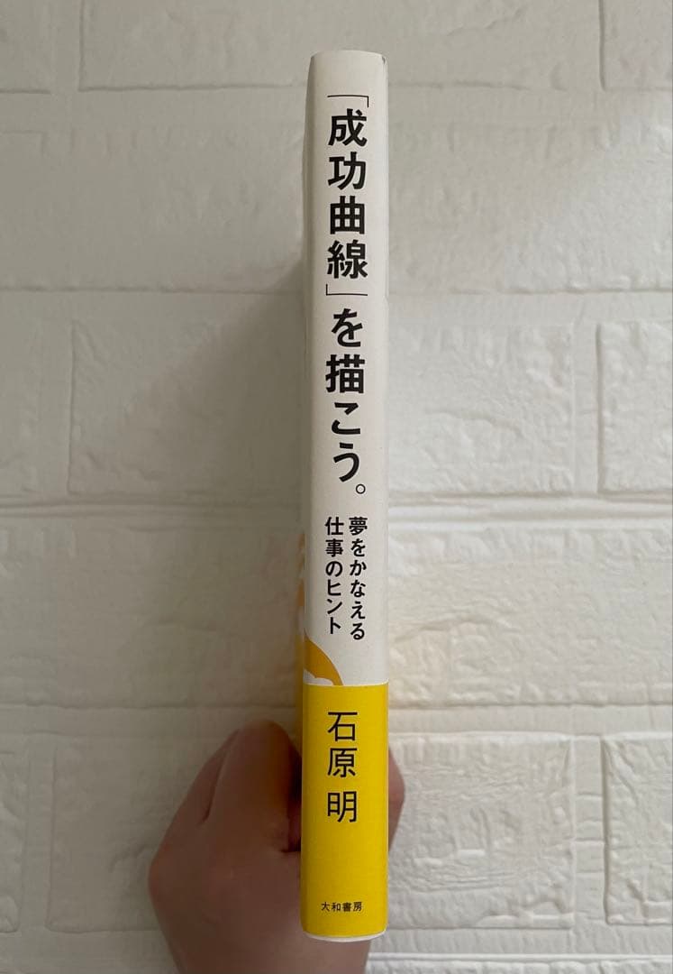 「成功曲線」を描こう。夢をかなえる仕事のヒント　石原 明