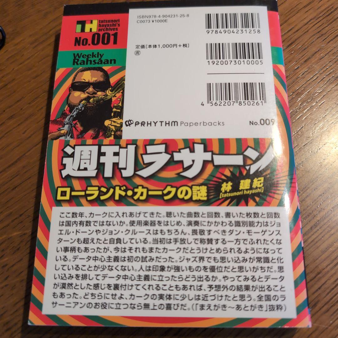週刊ラサーン ローランド・カークの謎